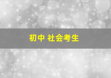 初中 社会考生